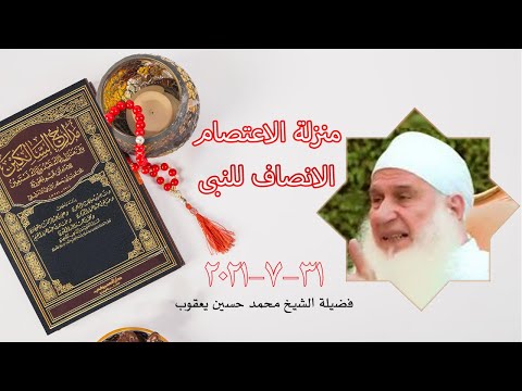 منزلة الإعتصام الأنصاف للنبى صل الله عليه وسلم برنامج مدارج السالكين  فضيلة الشيخ محمد حسين يعقوب