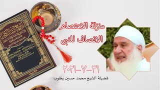 منزلة الإعتصام الأنصاف للنبى صل الله عليه وسلم برنامج مدارج السالكين  فضيلة الشيخ محمد حسين يعقوب