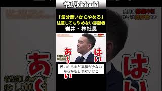 注意をきかない志願者 #令和の虎 #林社長 #岩井社長 #話の聞き方 #shorts
