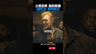 스트리트 파이트에 UFC는 반칙이지
