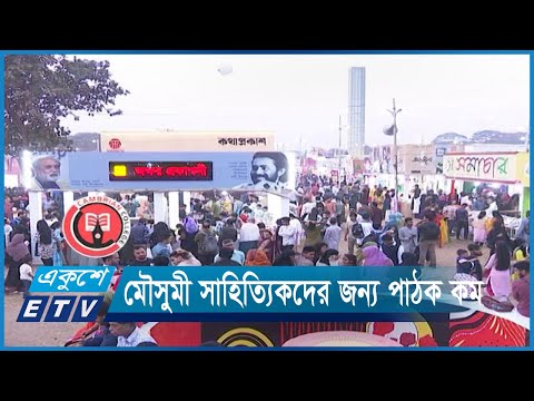 বইমেলায় মৌসুমী সাহিত্যিকদের জন্য পাঠক কম | ETV News