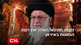המחאות מחריפות: עפ"י דיווחים - חמינאי העלה את רמת הכוננות באיראן (חדשות ערוץ 14) - התמונה מוצגת ישירות מתוך אתר האינטרנט יוטיוב. זכויות היוצרים בתמונה שייכות ליוצרה. קישור קרדיט למקור התוכן נמצא בתוך דף הסרטון המחאות מחריפות: עפ"י דיווחים - חמינאי העלה את רמת הכוננות באיראן (חדשות ערוץ 14) - התמונה מוצגת ישירות מתוך אתר האינטרנט יוטיוב. זכויות היוצרים בתמונה שייכות ליוצרה. קישור קרדיט למקור התוכן נמצא בתוך דף הסרטון