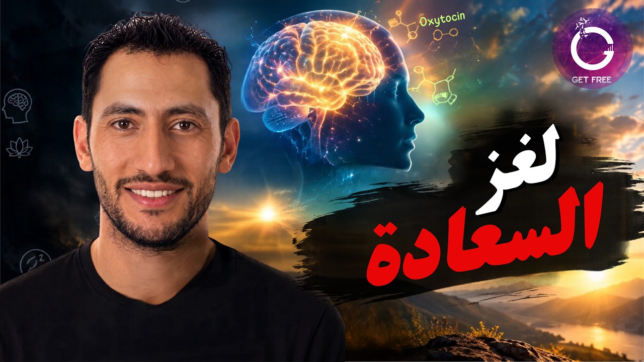 حقيقة السعادة | السر الذي يتحكم في سعادتك دون أن تدري!