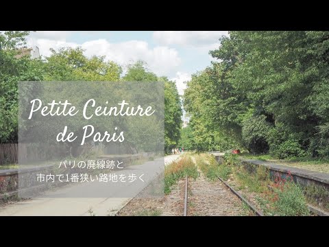 Caminhe pelos antigos trilhos da ferrovia de Paris, Petite Ceinture, e pelo beco mais estreito da cidade
