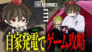 【検証】太陽光発電の電力縛りでゲームを攻略することはできるのか？【ゆっくり実況】#スタレゾ
