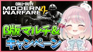 【CoD:MW4】先行βでキャンペーン&マルチを楽しむ！【Call of Duty: Modern Warfare 4:甘果いちご】