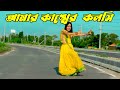Amar Kankher Kolosi Dj   আমার কাঙ্খের কলসি Dj   Tiktok Viral Dj   Cover Dance   Ruhul Musi