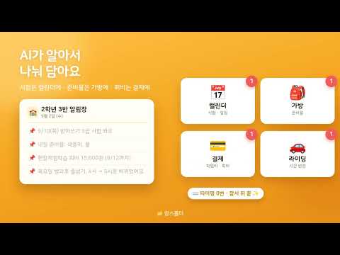 맘스폴더 - AI 학원 시간표·학원스케줄·등하원 video thumbnail