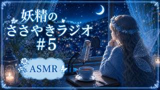 【ささやきASMR】寝落ち用雑談ラジオ＃５