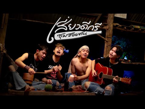 เสี่ยวดีกรี - ซุมซอยตัน「DEMO Sing Music」