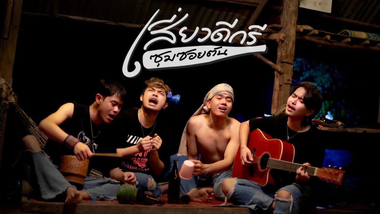 เนื้อเพลง เสี่ยวดีกรี ซุมซอยตัน