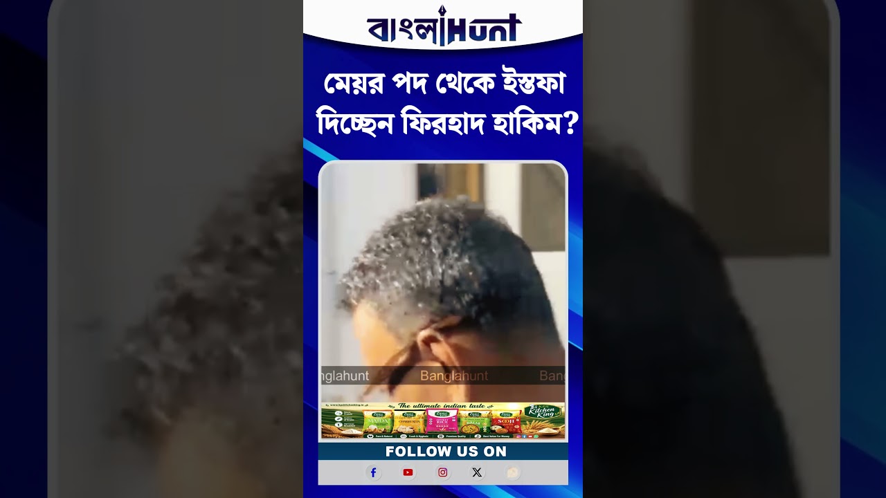 মেয়র পদ থেকে ইস্তফা দিচ্ছেন ফিরহাদ হাকিম?
