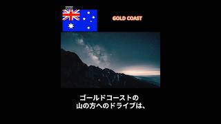 ゴールドコーストドライブ山の方編　#shorts  #ゴールドコースト
