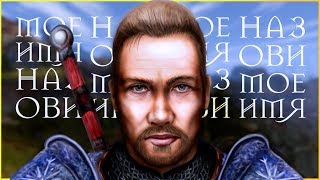 "Назови мое ИМЯ!" - Безымянный из Готики ©