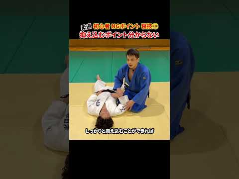 【脱寝技初心者への道①】抑え込む形だけでなく抑え込むポイントが大事#柔道 #judo #寝技 #抑込技 #初心者 #NG #shorts