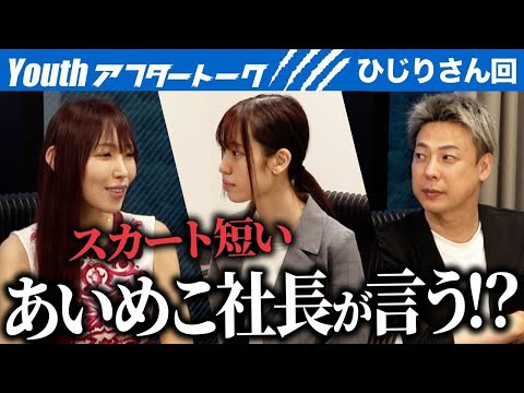 「可愛いですけどね…」虎が収録中に言えなかった本音を漏らす…【Youthアフタートーク［ひじり］【31人目】学生版令和の虎