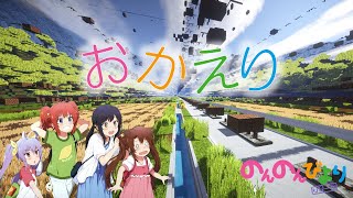 のんのんびより りぴーと Ed أغاني Mp3 مجانا