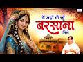 मैं जहाँ भी रहूँ बरसाना मिले Main Jaha Bhi Rahu Barsan