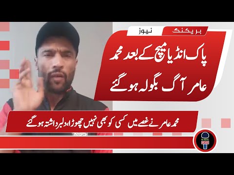 Muhammad Amir On PAK India Match | PAK vs India | Muhammad Amir Angry 