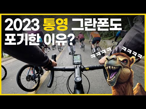 2023 통영 그란폰도에 도전했는데 포기하고 말았다...왜?!