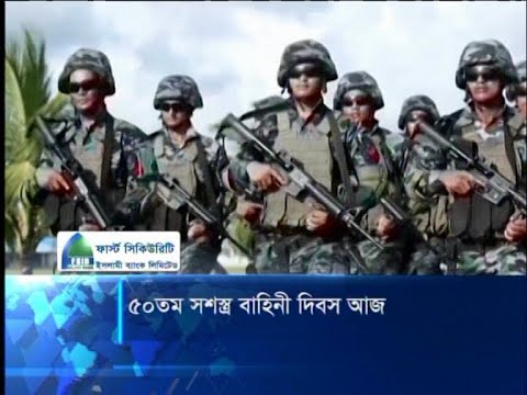 সশস্ত্র বাহিনী দিবস আজ