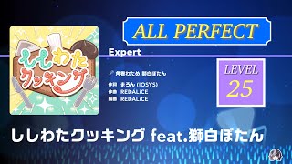 【ホロドリ】ししわたクッキング feat.獅白ぼたん (Expert Lv25) AP