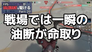 【VALORANT】久々のソロコンペの相手が5デュエリストだった時 FPS対人恐怖症が駆けるpart20【ゆっくり実況】