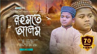 Download lagu রহমতে আলম নুরে মুজাচ্ছাম | Nobi Rahmote Alom | মেহরাজ উদ্দীন | তোমরা আরো শুনবানি সুন্দর কাহিনী গজল mp3 Download lagu রহমতে আলম নুরে মুজাচ্ছাম | Nobi Rahmote Alom | মেহরাজ উদ্দীন | তোমরা আরো শুনবানি সুন্দর কাহিনী গজল mp3