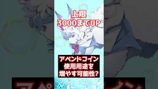 【#FGO】もし仮にアペンドコインでフォウ君上限3000増加するならばハトはこう思う #shorts