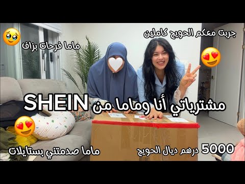 مشترياتي أنا وماما من SHEIN😍خدينا 5000درهم ديال الحويج😍دكشي كيحمق بزاف🥰ستايل ماما فالملابس طلع واعر😍