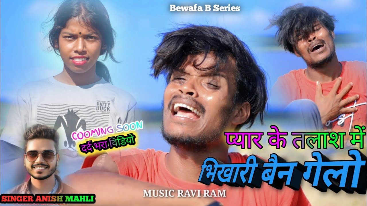 Singer Anish mahli प्यार के तलाश में भिखारी बैन गेलो Pyar ke Talash me/ New Nagpuri Bewafa song 2023