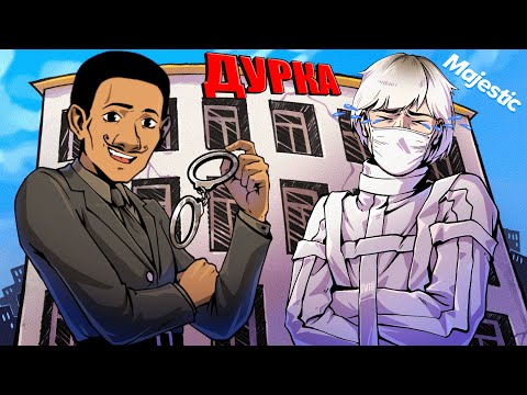 ОТПРАВИЛ ВЫСЕРА В ПСИХУШКУ в ГТА 5 РП / MAJESTIC RP