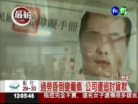 沉痛的控訴! 業務主管過勞癱瘓