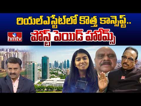 Business Pulse: ఇల్లు కొనడం ఇక ఈజీనా..? కొత్తగా పోస్ట్‌పెయిడ్ హోమ్స్..! | Postpaid Homes | hmtv