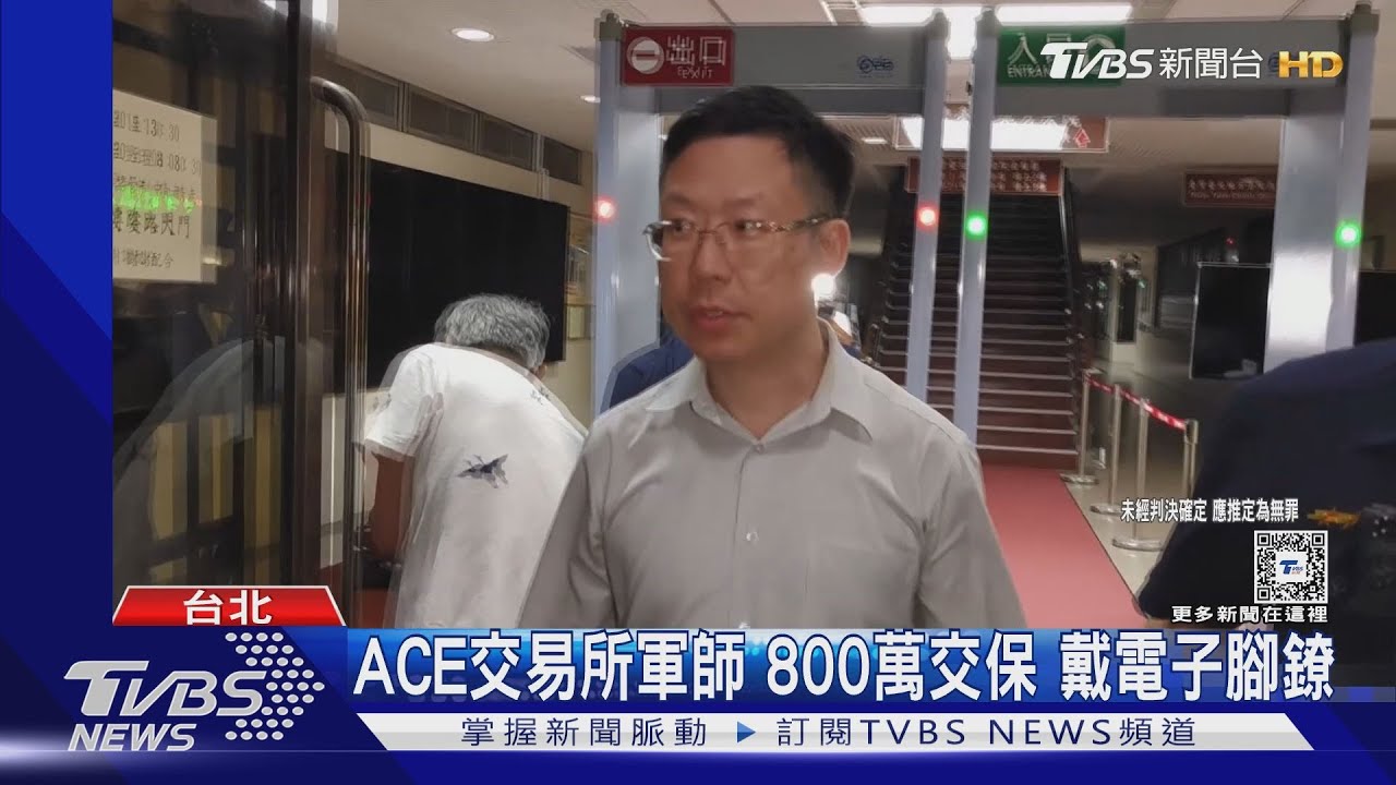 ACE交易所軍師800萬交保 戴電子腳鐐
