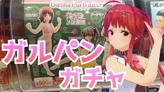 クオリティめっちゃ高い！！ガルパンフィギュアガチャ！！！