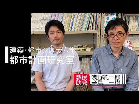TUT WEB OPEN CAMPUS 2020【建築・都市システム学】都市計画研究室