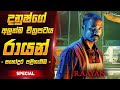 රායන් චිත්‍රපටය සිංහලෙන් Raayan Film Review Sinhala