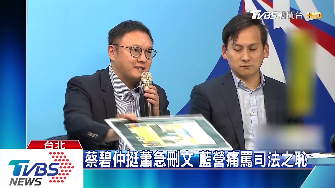 蔡碧仲挺蕭急刪文　藍營痛罵司法之恥