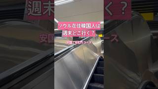 私の大好きなコース ☺️｜ソウル在住韓国人の休日  #ソウル #ソウル旅行 #ソウルグルメ