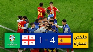 ملخص مباراة إسبانيا وجورجيا (4-1) | إسبانيا تتخطى جورجيا برباعية وتضرب موعداً كبيراً مع ألمانيا