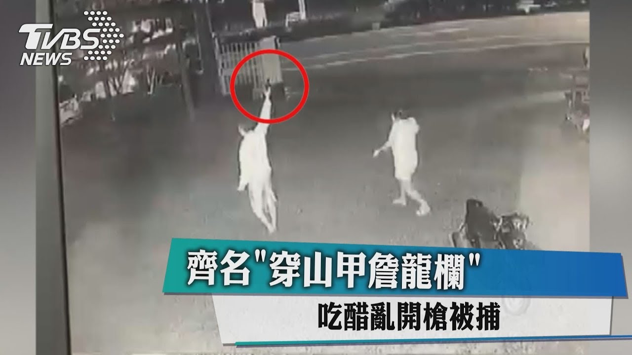 齊名「穿山甲詹龍欄」　吃醋亂開槍被捕