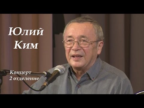 Юлий Ким - авторский концерт, 2 отделение