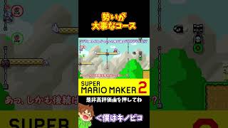 【マリオ】勢いのまま突き進め！！！#マリオメーカー2 #ぽこにゃん #shorts #ゆっくり実況