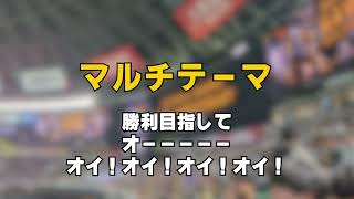 【現地音声応援歌】新マルチテーマ　福岡ソフトバンクホークス