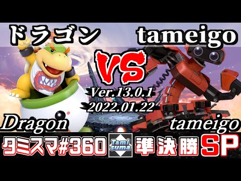 【スマブラSP】タミスマSP360 準決勝 ドラゴン(クッパJr.) VS tameigo(ロボット) - オンライン大会
