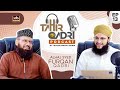 IDS Meetup Episode 13 Hafiz Tahir Qadri Ft Syed Furqan Qadri