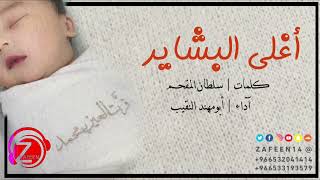 أغلى البشاير