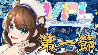 【 V-pro League 第二節 】ポイントを盛れ！【雀魂/神野莉子】