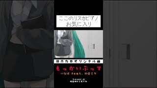 お気に入りのリスカピアノのフレーズ #ボカロオリジナル曲 #shorts